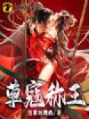 草寇称王