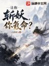 让你斩妖,你氪命?