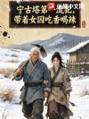 宁古塔第一流犯,带着女囚吃香喝辣