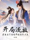 开局流放?罪妻在宁古塔开粮仓养兵王!