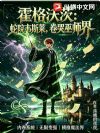 霍格沃茨:蛇院韦斯莱,卷哭巫师界