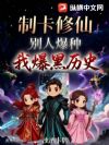 制卡修仙:别人爆种我爆黑历史