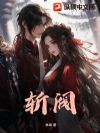 草莽起兵,我终结门阀乱世