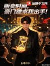 贩卖时间,豪门跪求我出手!