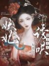 双重生后,陛下天天哄妖妃生太子