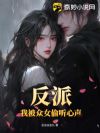 反派:我被众女偷听心声!