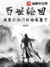 百世轮回:我苟在仙门偷偷成魔了