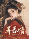 弄春情