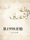 1998:从落榜开始当首富