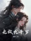 无敌九千岁