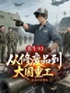 重生93:从修废品到大国重工