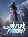 师娘,请入我万魂幡!