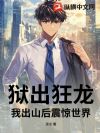 狱出狂龙,我出山后震惊世界