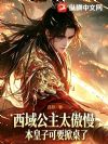 西域公主太傲慢?本皇子可要掀桌了!