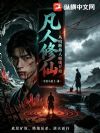 凡人修仙:从咬断仙人喉咙开始