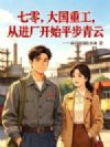 七零:大国重工,从进厂开始平步青云