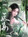 给全家为奴,重生长女医毒双绝