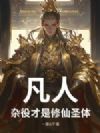 凡人:杂役才是修仙圣体