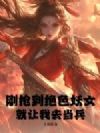 刚抢到绝色妖女,就让我去当兵?
