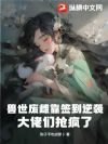 兽世废雌靠签到逆袭,大佬们抢疯了