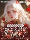 不是苟命就行吗?她怎么杀穿诡异副本了