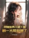 我赚够两千就下播,榜一大哥却急了