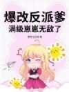 爆改反派爹,满级崽崽无敌了