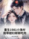 重生1981小渔村,我带媳妇顿顿吃肉