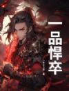 一品悍卒