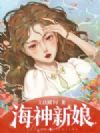 海神新娘