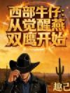 西部牛仔:从觉醒燕双鹰开始