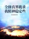 全修真界跪求我精神稳定些
