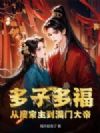 多子多福,从废家主到满门大帝