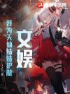 文娱:我为天仙妹妹护航