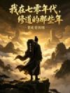 我在七零年代修道的那些年