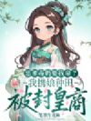 恶爹毒奶要我命?我携娘种田被封皇商