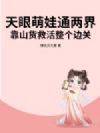 天眼萌娃通两界,靠山货救活整个边关