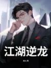 江湖逆龙