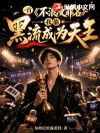 一首不浪漫罪名,我靠黑流成为天王
