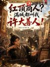 红顶商人?满城都叫我许大善人!