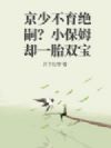京少不育绝嗣?小保姆却一胎双宝