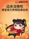 边关没粮吃?萌宝穿万界带回满仓肉