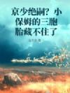 京少绝嗣?小保姆的三胞胎藏不住了