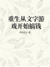 重生从文字游戏开始搞钱