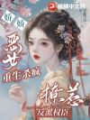 嫡女重生虐哭全家,奸佞权臣宠溺递刀