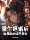 重生退婚后,渣男跪地叫我皇婶