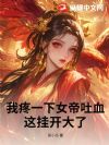 我疼一下女帝吐血,这挂开大了