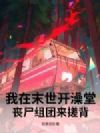 我在末世开澡堂,丧尸组团来搓背