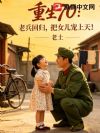 重生70:老兵回归,把女儿宠上天!