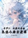 斗罗V:从签到开始,忽悠小舞当老婆